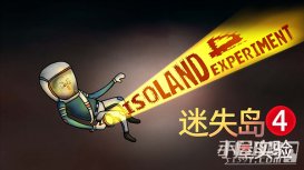 国产解谜游戏《迷失岛4小屋实验》上架steam