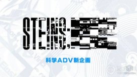 《命运石之门》15周年新作：2024年预计上线，全新惊喜等你发现！