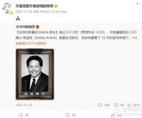 科蒂克离职，业界人士热议 网易负责人发“悼念”遗像