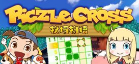 《Piczle Cross 牧场物语》将于2月27日登陆Switch及PC平台