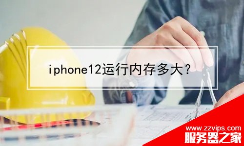 iphone12运行内存多大？