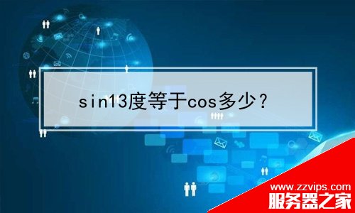 sin13度等于cos多少？