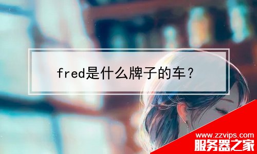 fred是什么牌子的车？