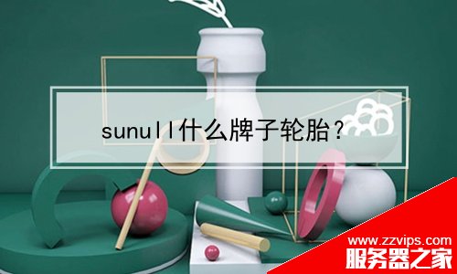 sunull什么牌子轮胎？