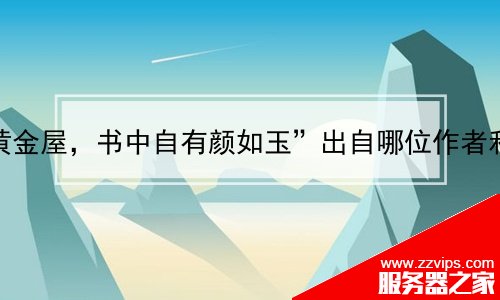 “书中自有黄金屋，书中自有颜如玉”出自哪位作者和哪篇文章？