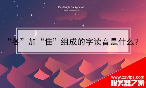 “各”加“隹”组成的字读音是什么？