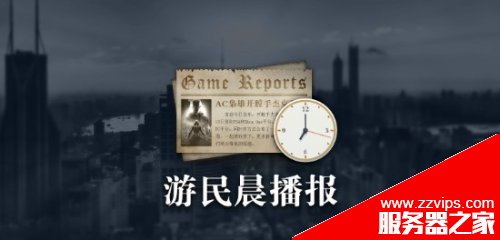 晨报|《天国拯救2》无D加密 《过山车之星2》IGN8分