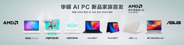 AMD携华硕在CJ推出超强AI PC及游戏本新品