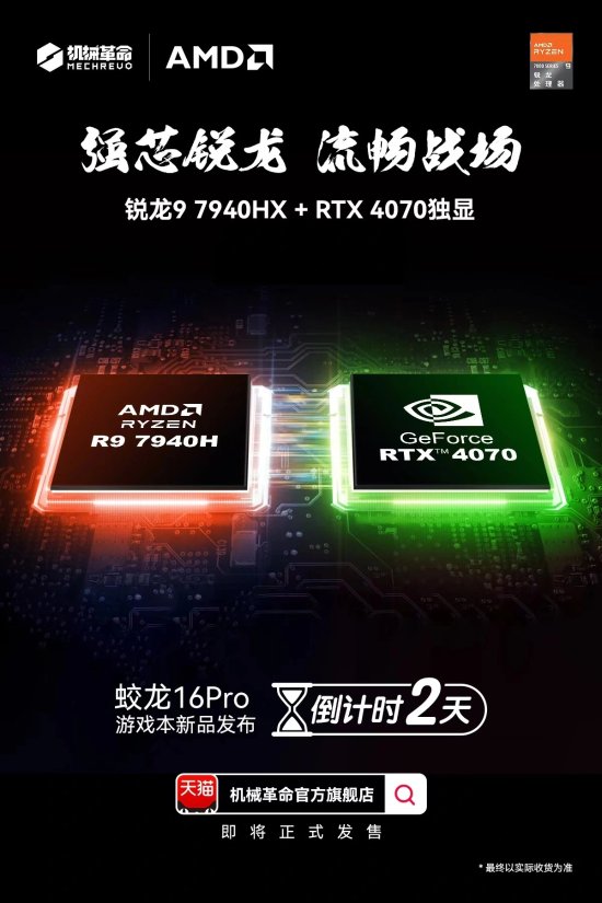 机械革命蛟龙16Pro新品将发布：AMD锐龙9 7940HX+RTX 4070独显