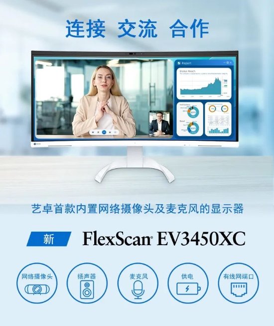 34.1英寸：艺卓首款内置摄像头与麦克风的曲面显示器EV3450XC发布 14999元