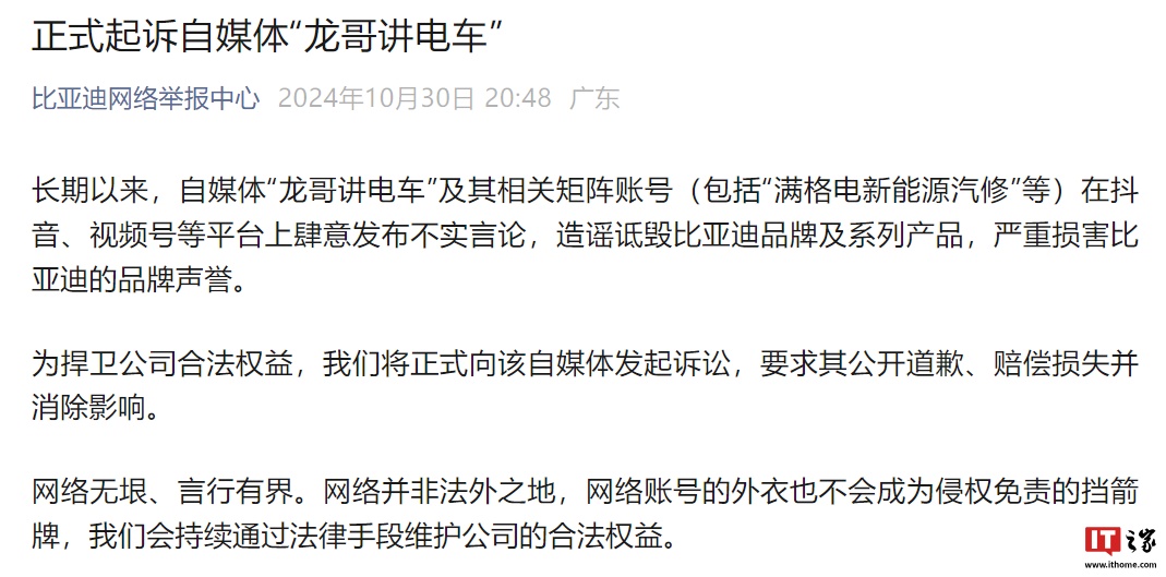 比亚迪起诉自媒体“龙哥讲电车”：肆意发布不实言论，造谣诋毁比亚迪品牌及系列产品