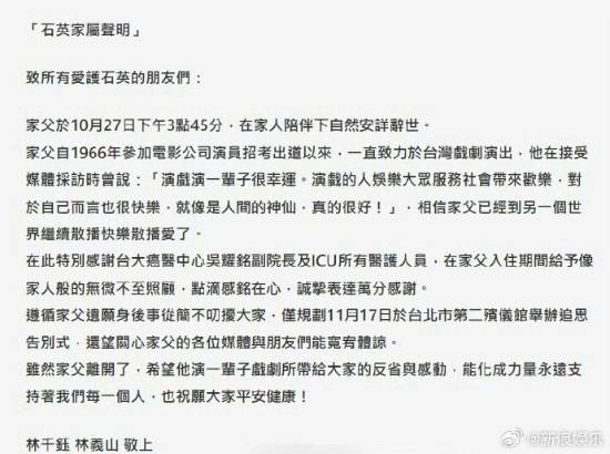 中国台湾资深演员石英因病去世 享年82岁