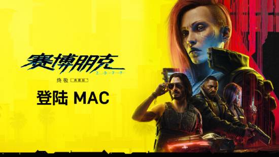 晨报：《赛博朋克2077》官宣登陆Mac 任天堂推出音乐APP