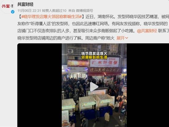 晓华理发店因“听劝”爆火 带火一条小吃街