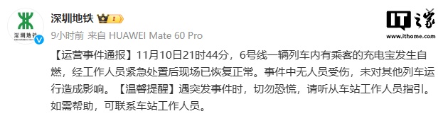 深圳地铁：6 号线一列车内有乘客充电宝发生自燃，无人员受伤