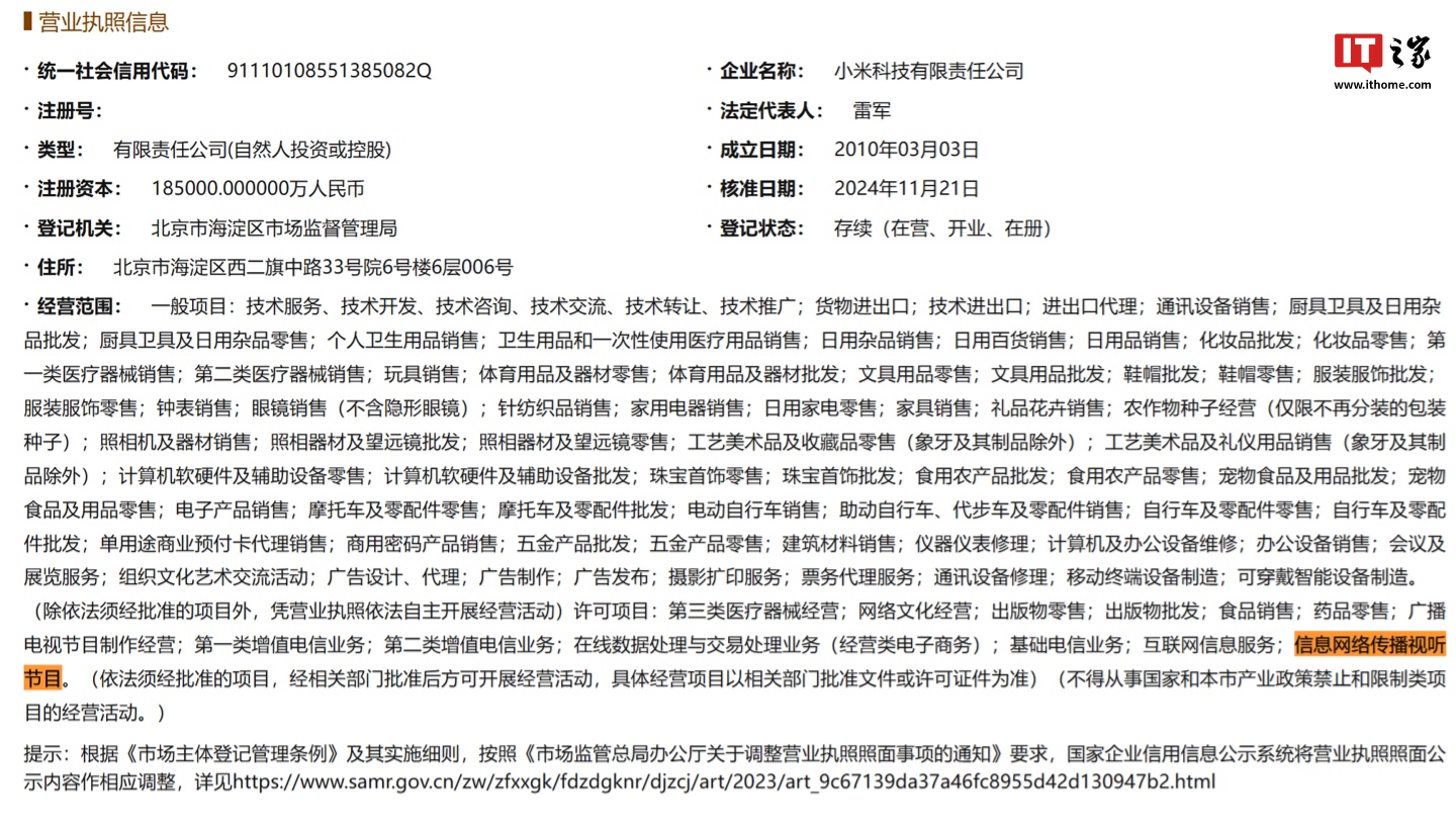 小米科技有限责任公司工商变更，经营范围新增信息网络传播视听节目