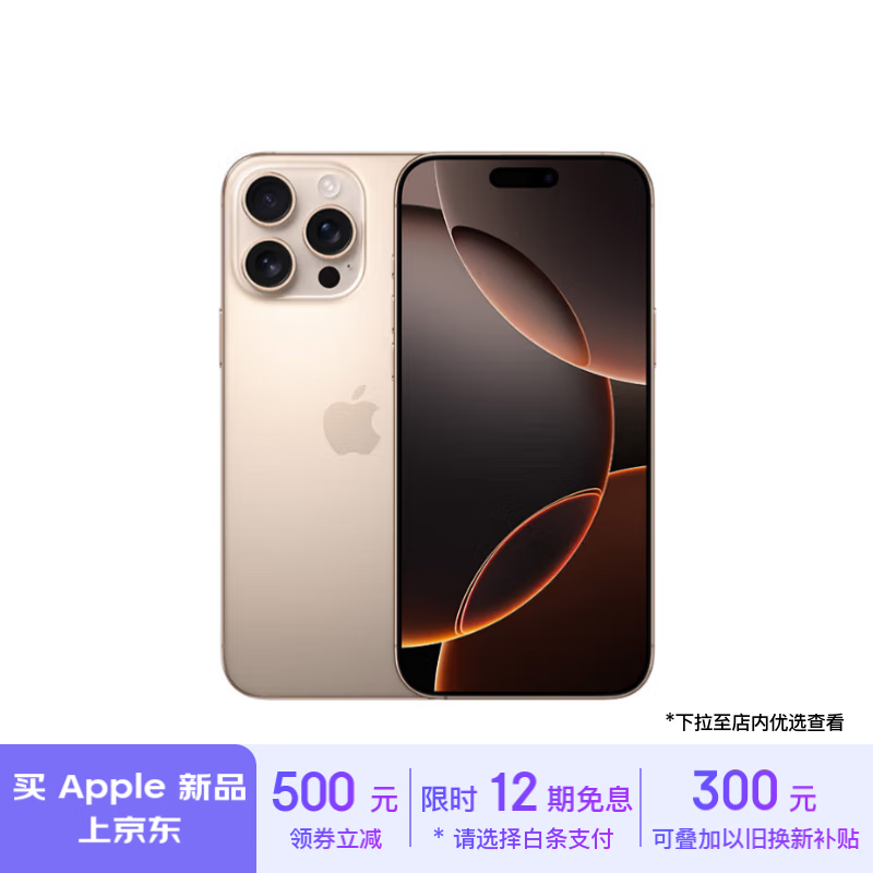 Apple 京东大促： iPhone 16 Pro 系列以旧换新减 1000 元，Mac 一周新品预购