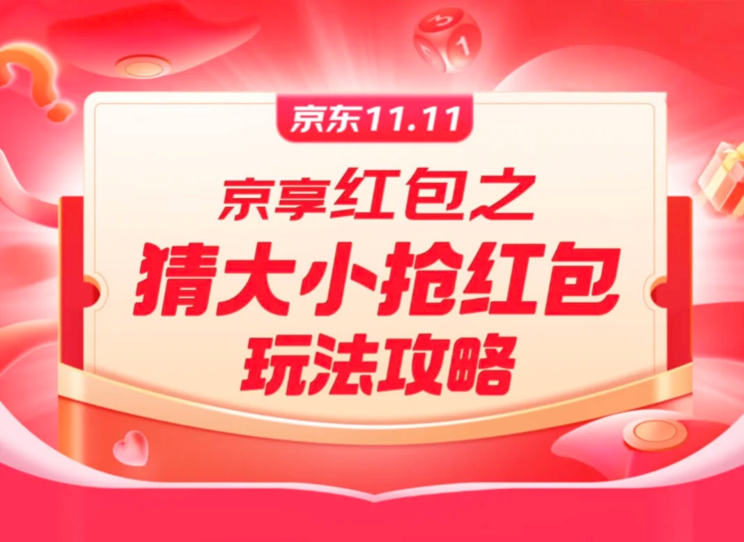 放学下班轻松下：京东 20:00 投骰子猜大小，至高赢 10 元无门槛加码红包