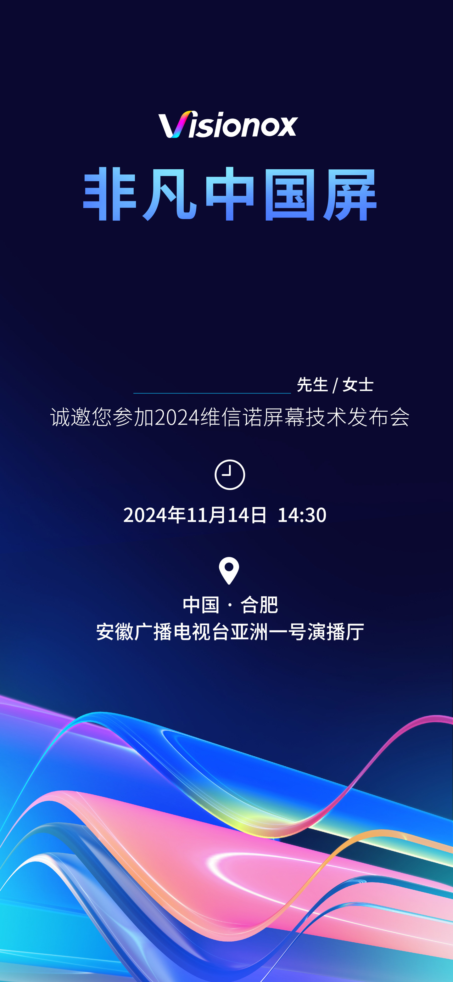 维信诺将于 11 月 14 日举行屏幕技术发布会，消息称具有“突破性”