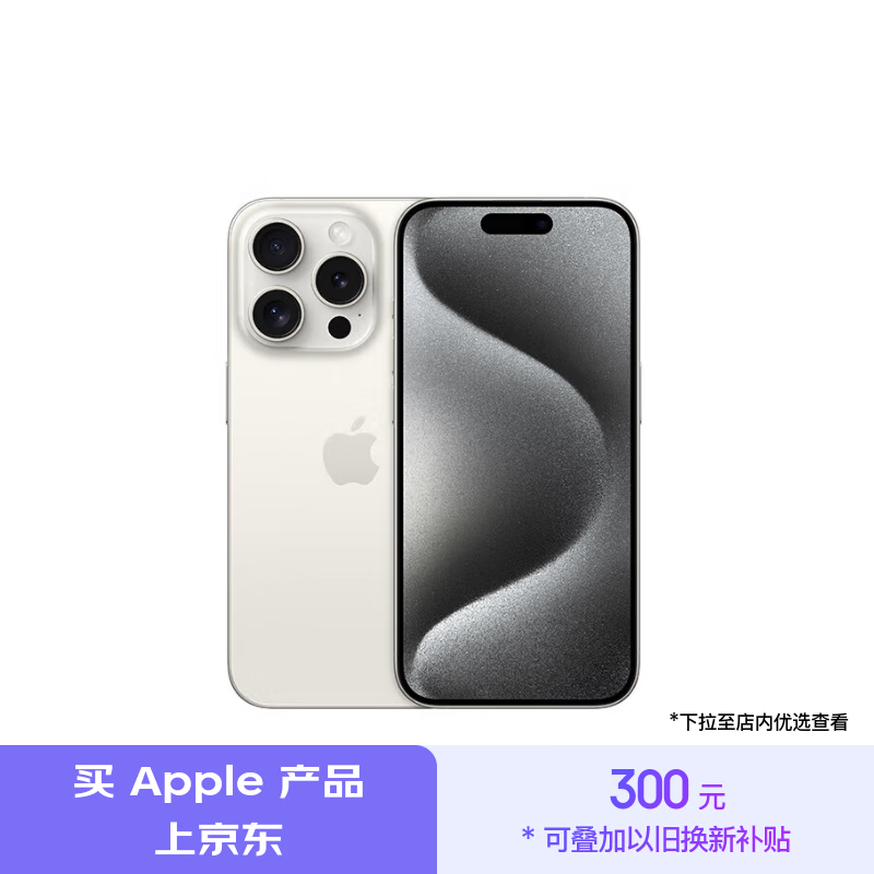 Apple 京东大促： iPhone 16 Pro 系列以旧换新减 1000 元，Mac 一周新品预购