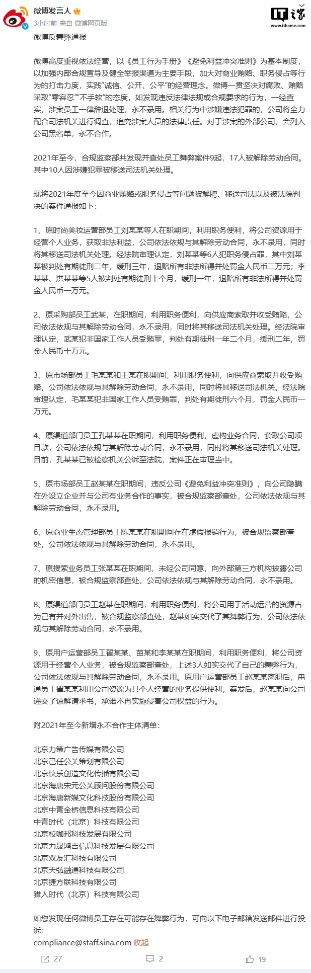 微博通报 9 起员工舞弊案件，10 人因涉嫌犯罪被移送司法机关处理