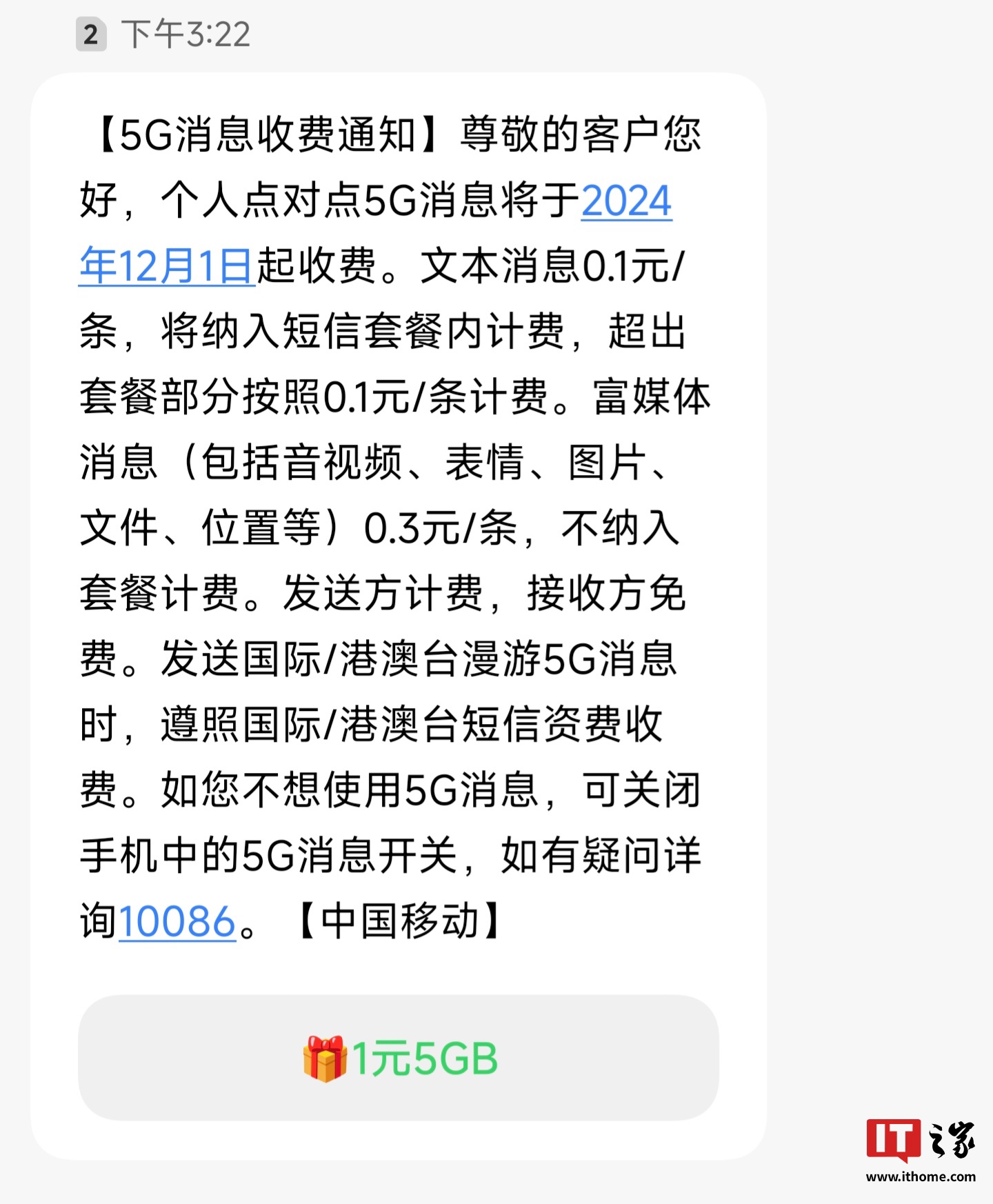 中国移动个人点对点 5G 消息 12 月 1 日起收费：文本 0.1 元 / 条、富媒体 0.3 元 / 条