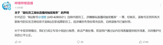 B站通报网传员工操纵抽奖引热议：为什么全是他中奖