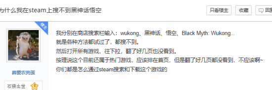 网友难绷Steam搜不到＂黑神话＂ 用的一直是蒸汽平台