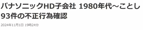 日企再现数据造假丑闻！松下工厂存在93起不当行为