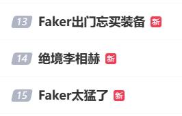 “Faker太猛了”登热搜 网友：飞老师求你别C了