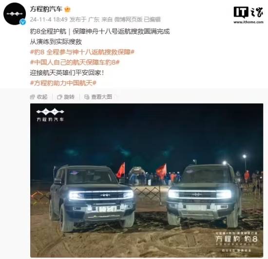 比亚迪方程豹：豹8 SUV全程参与神舟十八号返航搜救保障