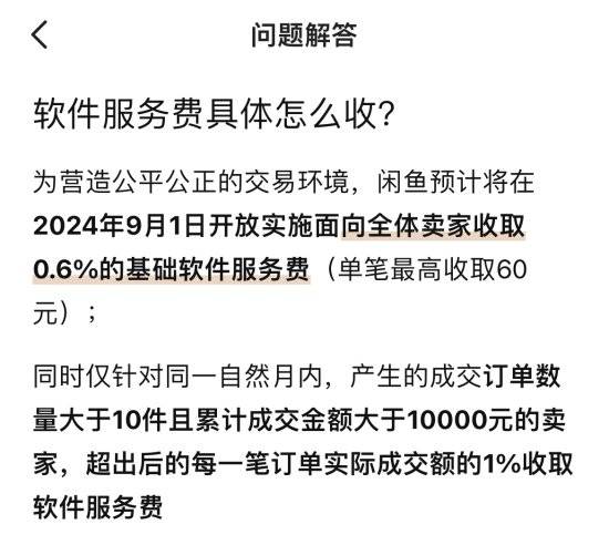 闲鱼悄悄收取卖家手续费惹众议：无提示直接扣