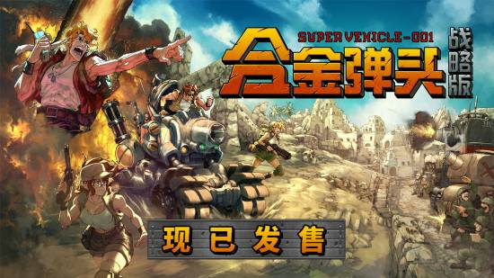 Roguelite战术RPG《合金弹头：战略版》现已发售 制作人对中国玩家热情寄语