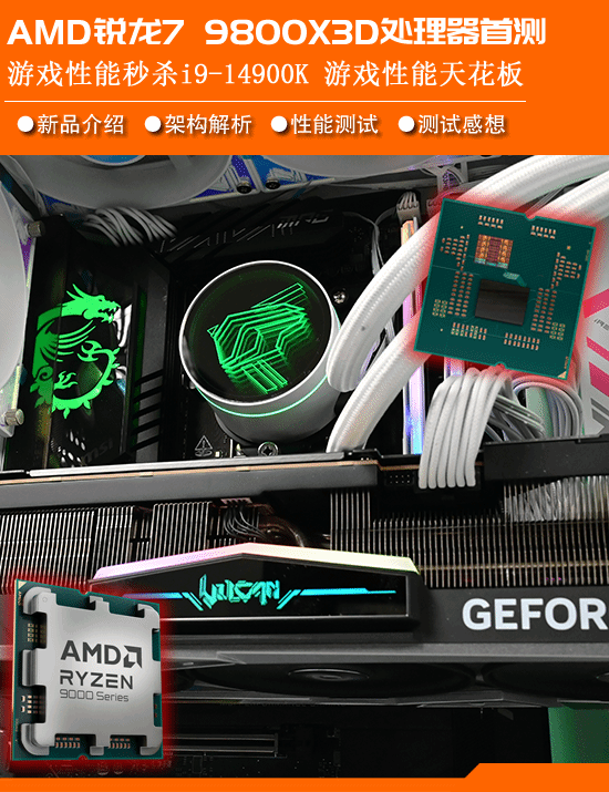 锐龙7 9800X3D首测：第二代3D V-Cache技术 Zen5架构加持问鼎游戏至尊处理器