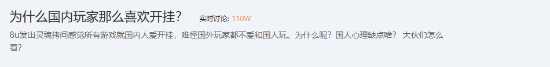 玩家热议：为什么国内玩家那么喜欢开挂玩游戏？