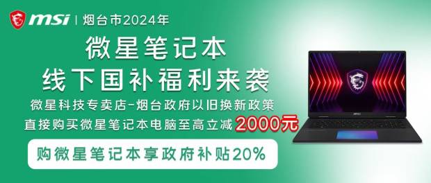 国补至高立减2000元！烟台微星专卖店线下购机也超实惠！