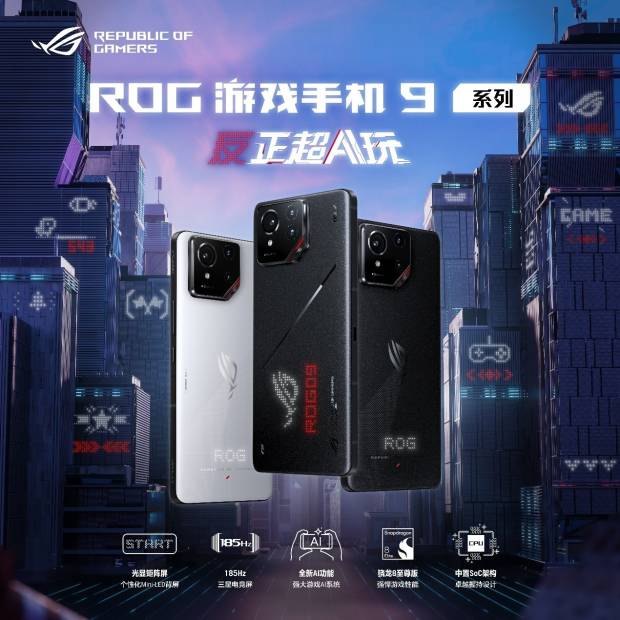 反正超AI玩！ROG游戏手机9系列新品正式发布！