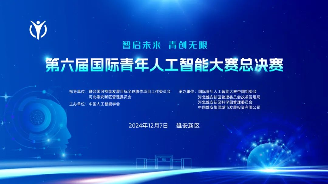 第六届国际青年人工智能大赛总决赛在雄安新区开赛