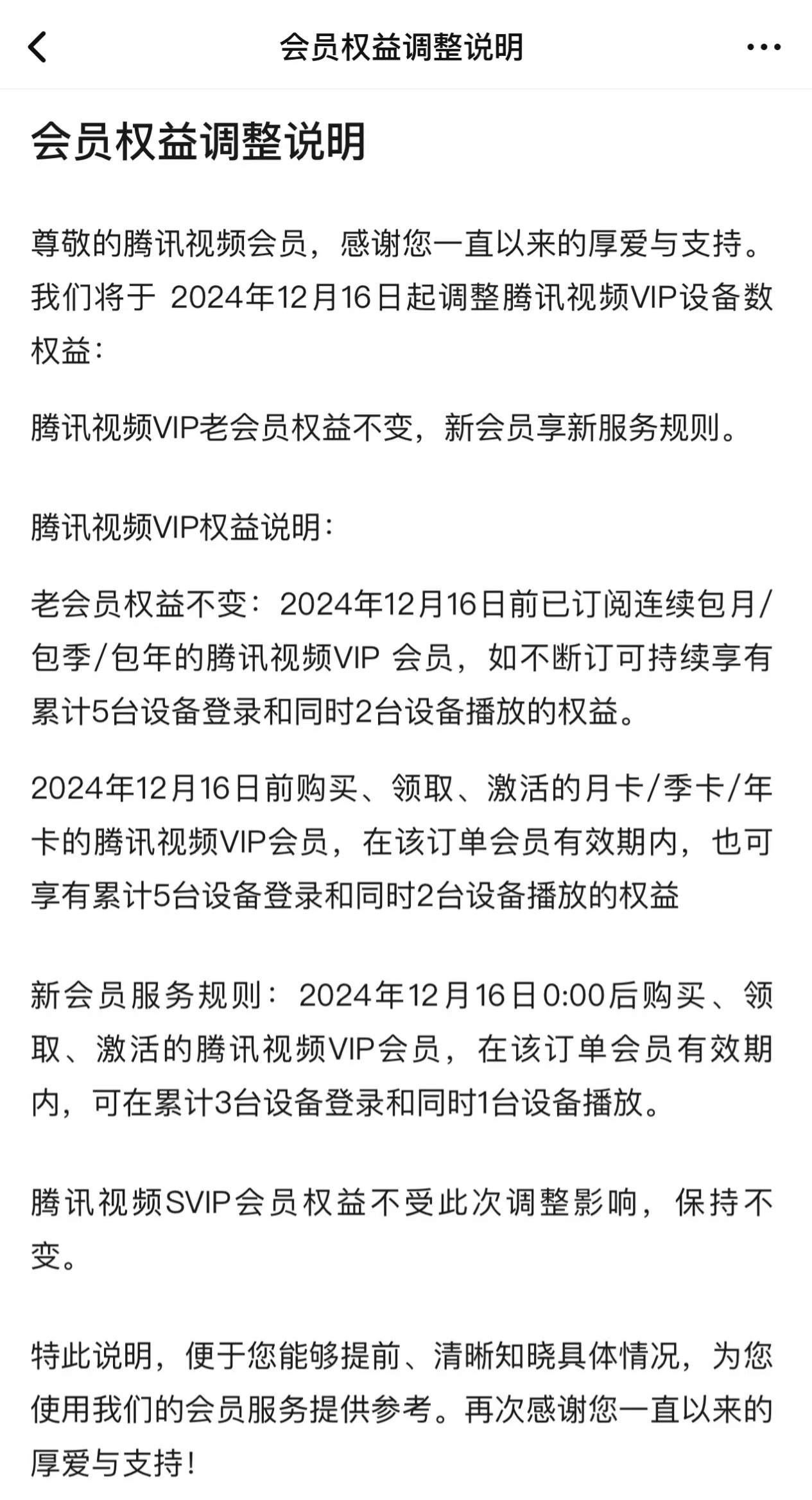 腾讯视频 VIP 降级为同时 1 台设备播放，老会员权益不变