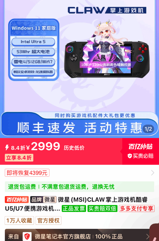 微星游戏掌机上架百亿补贴：2999元到手！