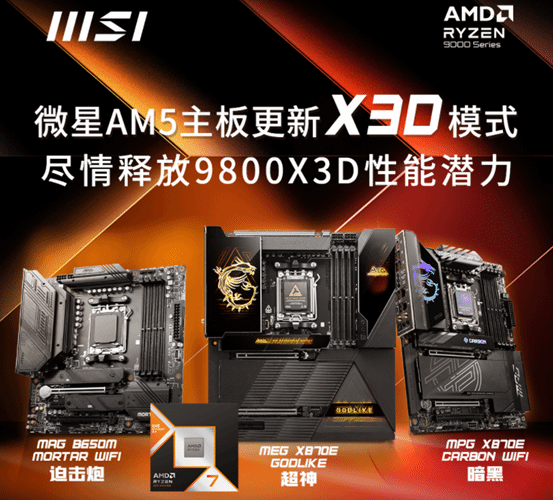 微星AM5主板更新X3D模式 9800X3D性能至多可提升20%